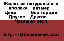 Жилет из натурального кролика,44размер › Цена ­ 500 - Все города Другое » Другое   . Чувашия респ.